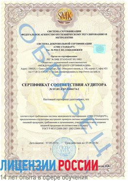 Образец сертификата соответствия аудитора №ST.RU.EXP.00006174-2 Тында Сертификат ISO 22000